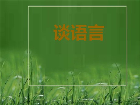 《谈语言》PPT课件