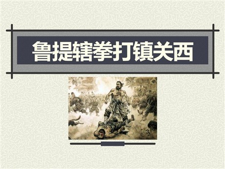 《鲁提辖拳打镇关西》PPT课件