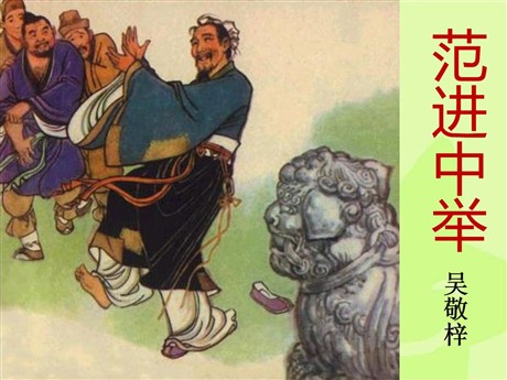 《范进中举》PPT课件14
