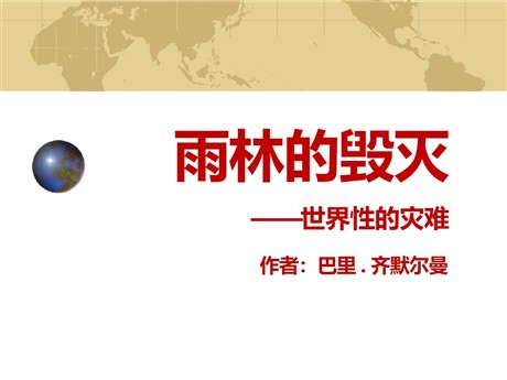 《雨林的毁灭——世界性灾难》PPT课件2