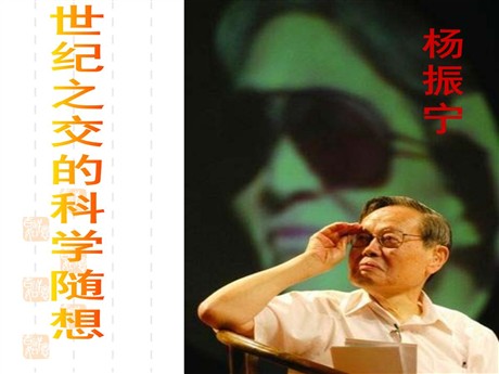 《世纪之交的科学随想》PPT课件2