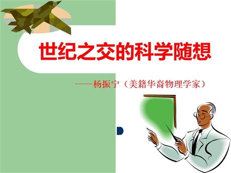 《世纪之交的科学随想》PPT课件3