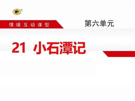 《小石潭记》PPT课件13