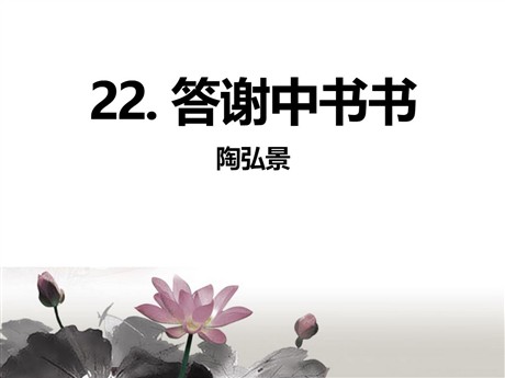 《答谢中书书》PPT课件8
