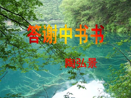 《答谢中书书》PPT课件9