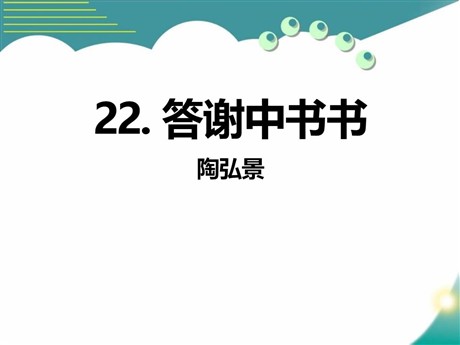 《答谢中书书》PPT课件10