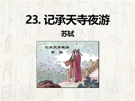 《记承天寺夜游》PPT课件11
