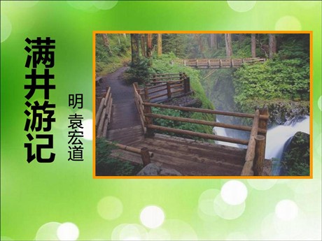 《满井游记》PPT课件10