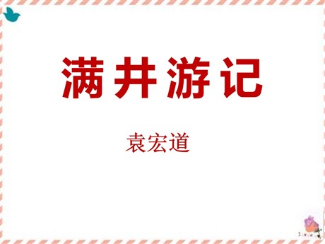 《满井游记》PPT课件11