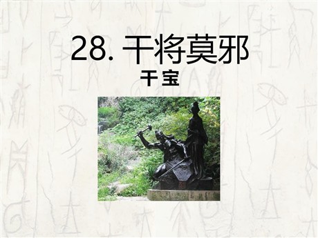 《干将莫邪》PPT课件2
