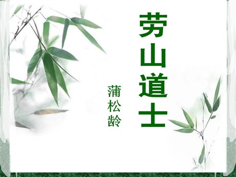 《劳山道士》PPT课件