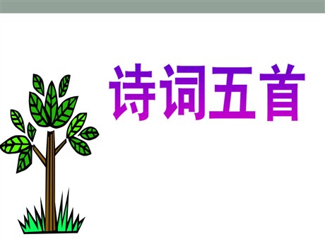 《诗词五首》PPT课件4