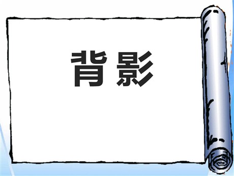 《背影》PPT课件15