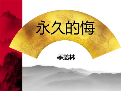 《永久的悔》PPT课件