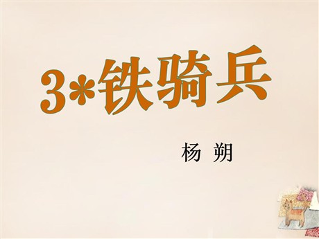 《铁骑兵》PPT课件2
