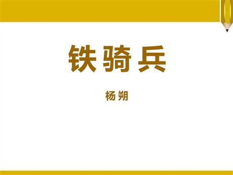 《铁骑兵》PPT课件3
