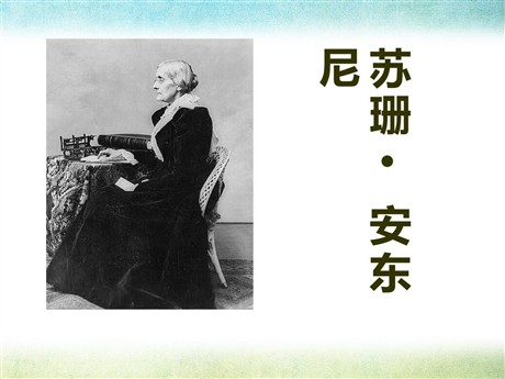 《苏珊安东尼》PPT课件