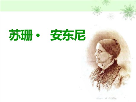 《苏珊安东尼》PPT课件2