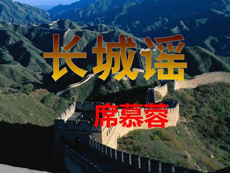 《长城谣》PPT课件