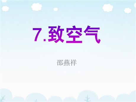 《致空气》PPT课件2