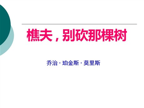 《樵夫-别砍那棵树》PPT课件3