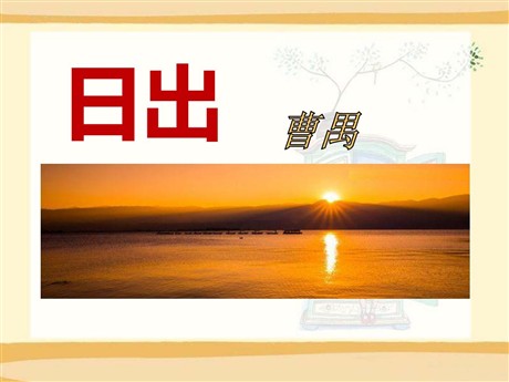《日出》PPT课件5