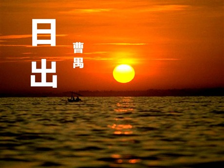 《日出》PPT课件6