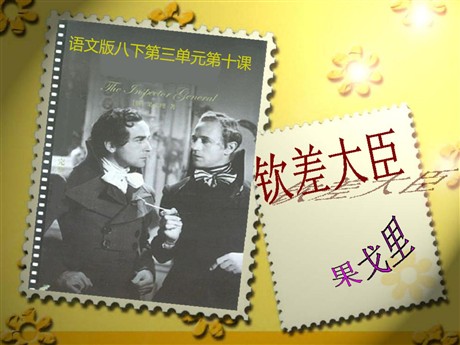 《钦差大臣》PPT课件