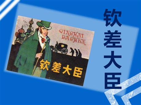 《钦差大臣》PPT课件3