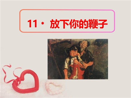 《放下你的鞭子》PPT课件2
