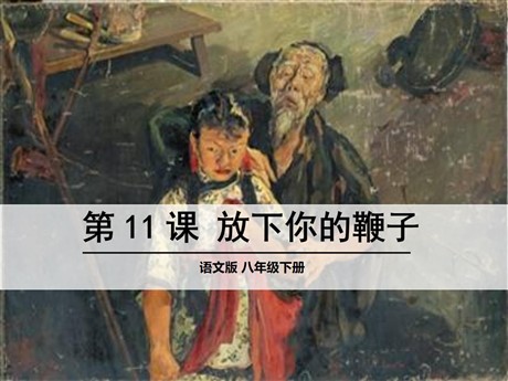 《放下你的鞭子》PPT课件3