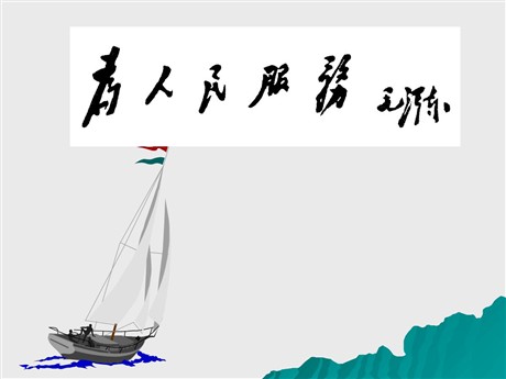 《为人民服务》PPT课件9