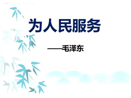 《为人民服务》PPT课件10