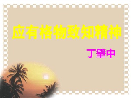 《应有格物致知精神》PPT课件10