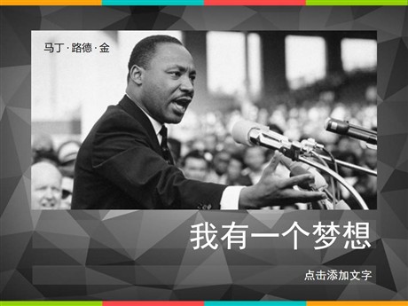 《我有一个梦想》PPT课件