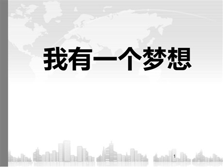 《我有一个梦想》PPT课件2