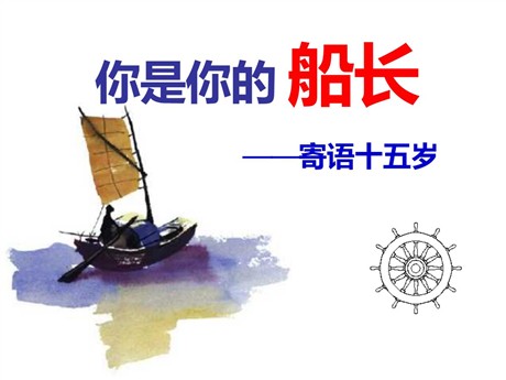 《你是你的船长》PPT课件