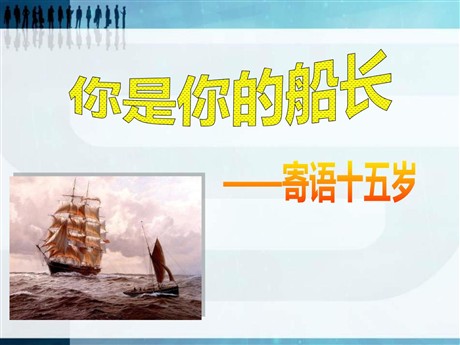 《你是你的船长》PPT课件2