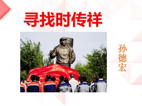 《寻找时传祥》PPT课件3