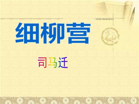 《细柳营》PPT课件