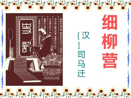《细柳营》PPT课件2
