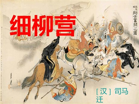 《细柳营》PPT课件3
