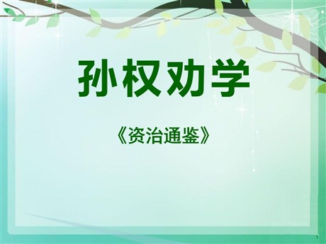 《孙权劝学》PPT课件9