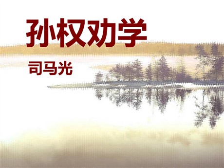 《孙权劝学》PPT课件10