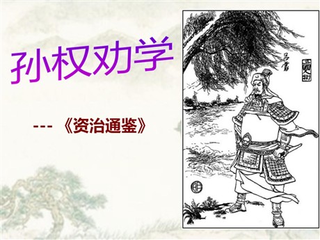 《孙权劝学》PPT课件11
