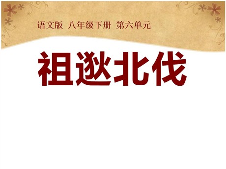 《祖逖北伐》PPT课件