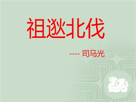 《祖逖北伐》PPT课件2