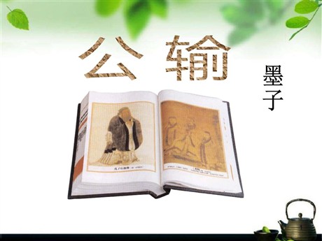《公输》PPT课件8