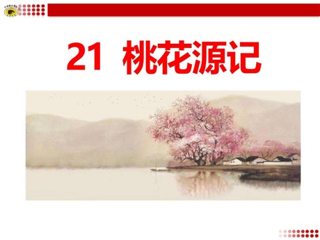 《桃花源记》PPT课件15