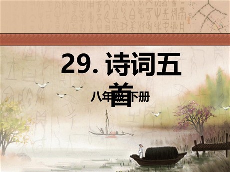 《诗词五首》PPT课件6